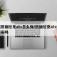 买凯迪拉克ats怎么样/凯迪拉克ats值得买吗
