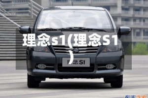 理念s1(理念S1)
