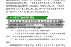 大学毕业生应征入伍(大学毕业生应征入伍年龄限制)