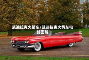 凯迪拉克火箭车/凯迪拉克火箭车电路图解