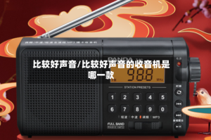 比较好声音/比较好声音的收音机是哪一款