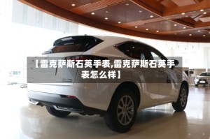 【雷克萨斯石英手表,雷克萨斯石英手表怎么样】