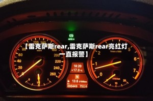 【雷克萨斯rear,雷克萨斯rear亮红灯一直报警】