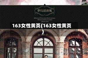 163女性黄页(163女性黄页)