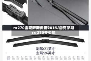 rx270雷克萨斯费用2015/雷克萨斯rx 270多少钱