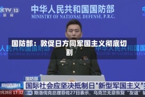 国防部：敦促日方同军国主义彻底切割