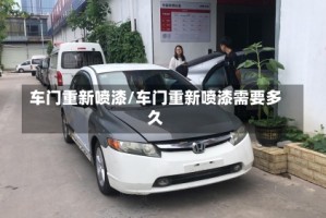 车门重新喷漆/车门重新喷漆需要多久