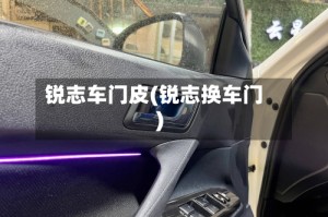 锐志车门皮(锐志换车门)