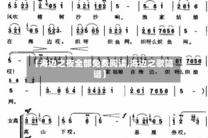 【海边之夜全部免费阅读,海边之歌简谱】