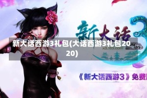 新大话西游3礼包(大话西游3礼包2020)