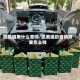 凯美瑞用什么音响/凯美瑞的音响效果怎么样