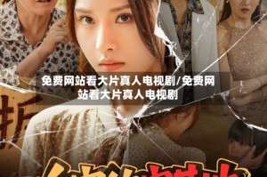 免费网站看大片真人电视剧/免费网站看大片真人电视剧