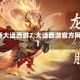 【新大话西游2,大话西游官方网站】