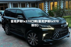 雷克萨斯lx570口碑(雷克萨斯lx570报价)