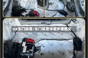 nx车门隔音/车门隔音详细步骤图文