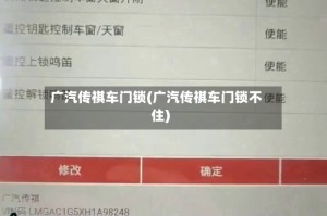 广汽传祺车门锁(广汽传祺车门锁不住)