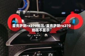 雷克萨斯rx270胎压/雷克萨斯rx270胎压不显示