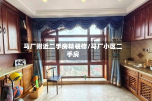 马厂附近二手房精装修/马厂小区二手房