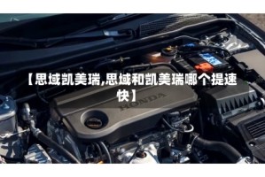 【思域凯美瑞,思域和凯美瑞哪个提速快】