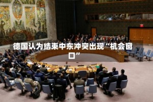 德国认为结束中东冲突出现“机会窗口”