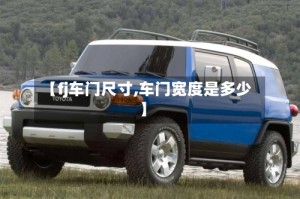 【fj车门尺寸,车门宽度是多少】