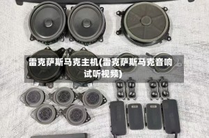 雷克萨斯马克主机(雷克萨斯马克音响试听视频)