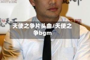 天使之争片头曲/天使之争bgm