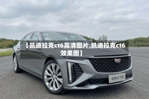 【凯迪拉克ct6高清图片,凯迪拉克ct6效果图】