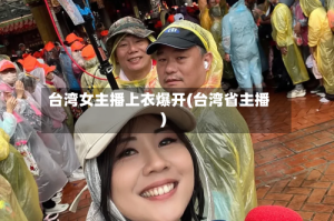 台湾女主播上衣爆开(台湾省主播)