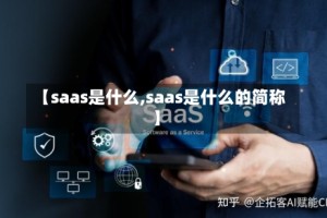 【saas是什么,saas是什么的简称】