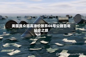 美国民众因高油价放弃66号公路百年纪念之旅