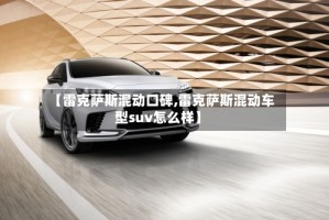 【雷克萨斯混动口碑,雷克萨斯混动车型suv怎么样】