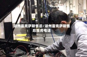 湖州雷克萨斯售后/湖州雷克萨斯售后服务电话