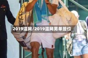 2019温网/2019温网男单签位