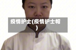 疫情护士(疫情护士帽)