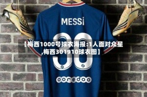 【梅西1000号球衣海报:1人面对众星,梅西301910球衣图】