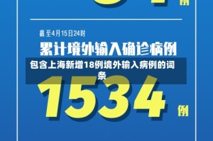 包含上海新增18例境外输入病例的词条