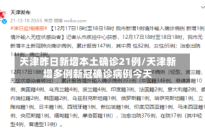 天津昨日新增本土确诊21例/天津新增多例新冠确诊病例今天
