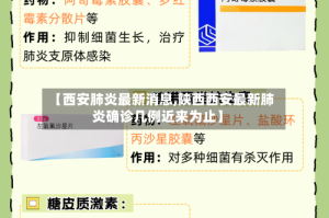 【西安肺炎最新消息,陕西西安最新肺炎确诊几例近来为止】