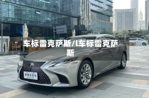 车标雷克萨斯/l车标雷克萨斯