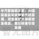 中汽智能杨正军：AI驱动自动驾驶带来代码激增、攻击面扩大等新安全挑战，需以标准引领发展