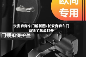 长安奔奔车门解析图/长安奔奔车门锁锁了怎么打开