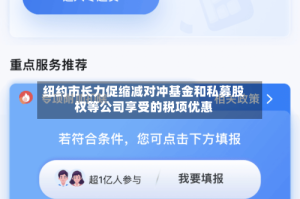 纽约市长力促缩减对冲基金和私募股权等公司享受的税项优惠