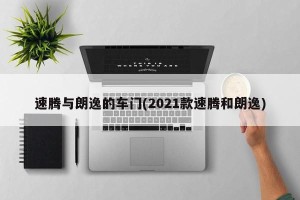 速腾与朗逸的车门(2021款速腾和朗逸)