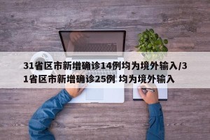 31省区市新增确诊14例均为境外输入/31省区市新增确诊25例 均为境外输入