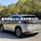 雷克萨斯xc90/雷克萨斯xC300