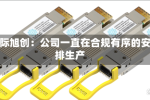 中际旭创：公司一直在合规有序的安排生产