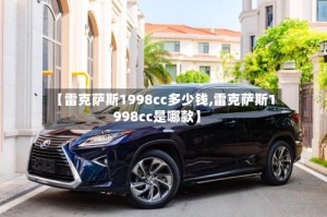 【雷克萨斯1998cc多少钱,雷克萨斯1998cc是哪款】