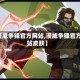 【漫威争锋官方网站,漫威争锋官方网站皮肤】