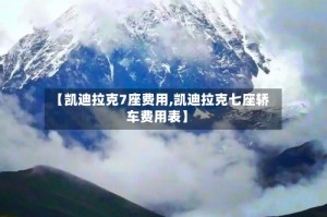 【凯迪拉克7座费用,凯迪拉克七座轿车费用表】